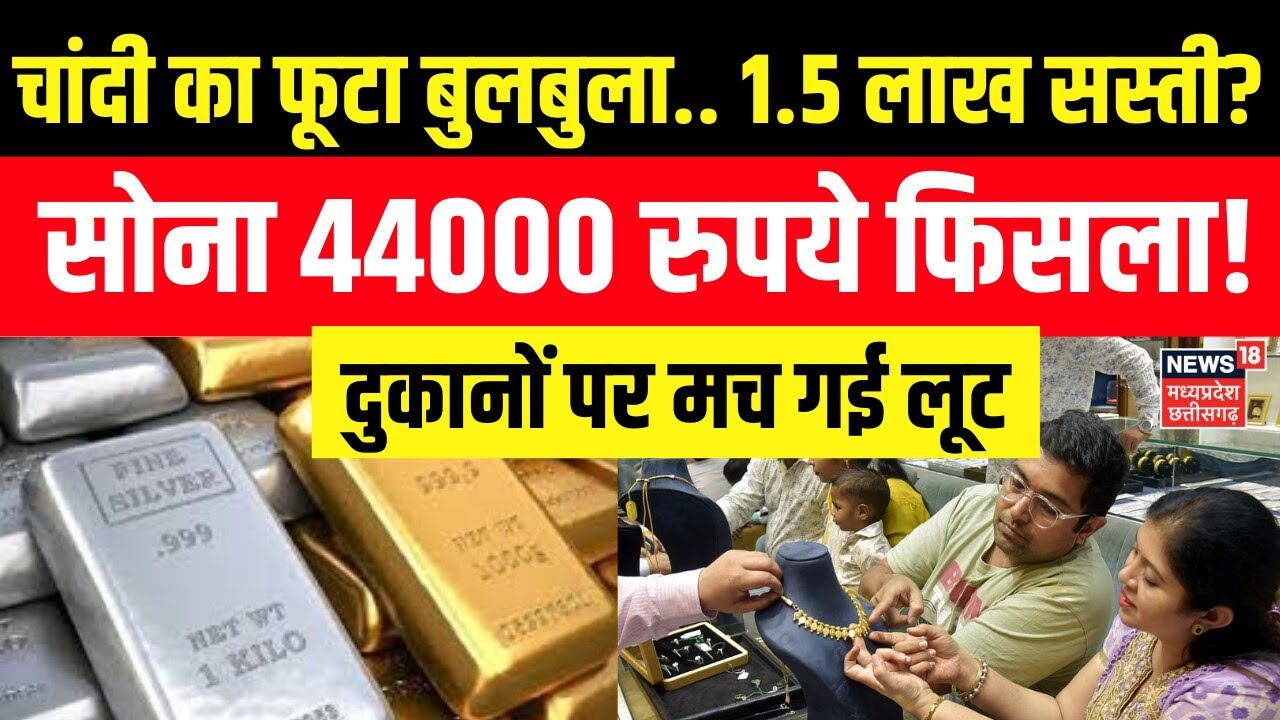 Gold Silver Price Today: चांदी का फूटा बुलबुला.. 1.5 लाख सस्ती? दुकानों पर मची लूट! Gold Silver Rate