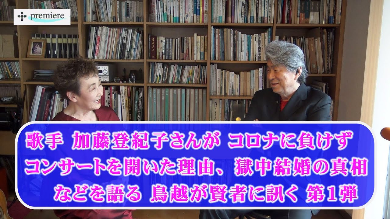新型コロナに負けず、加藤登紀子さんが、観客を半分にしてコンサート開催！獄中結婚した真相とは？「鳥越俊太郎が賢者に訊く」加藤 第1弾