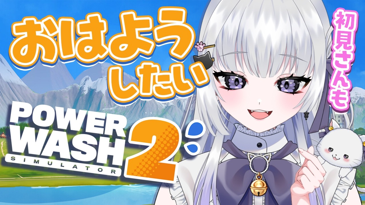 【朝活/雑談】まったりパワーウォッシュ！おはようまってるね #初見さん大歓迎 【 天命まう/#vtuber 】