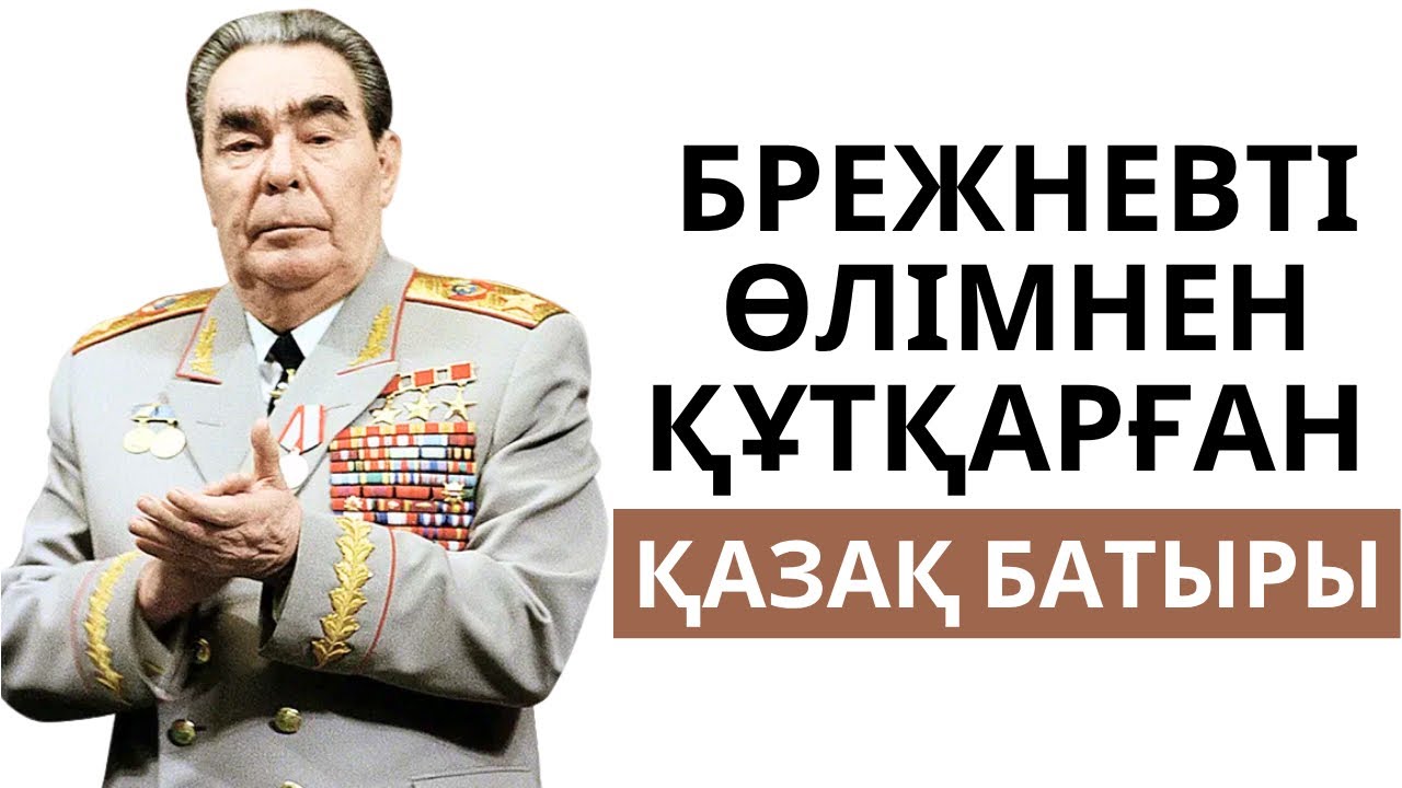 Брежневті өлімнен құтқарған қазақ батыры