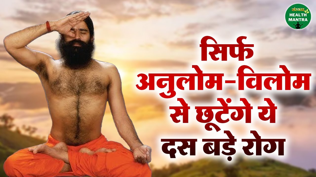 सिर्फ अनुलोम-विलोम से छूटेंगे ये दस बड़े रोग |  Swami Ramdev Ji | Sanskar Health Mantra