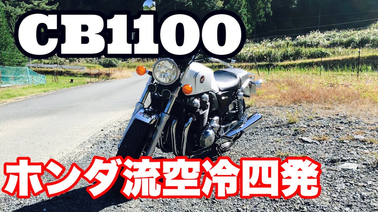 【CB1100】インプレッション(前編)　車重２５０ｋｇ超の取り回し　車両チェックなど