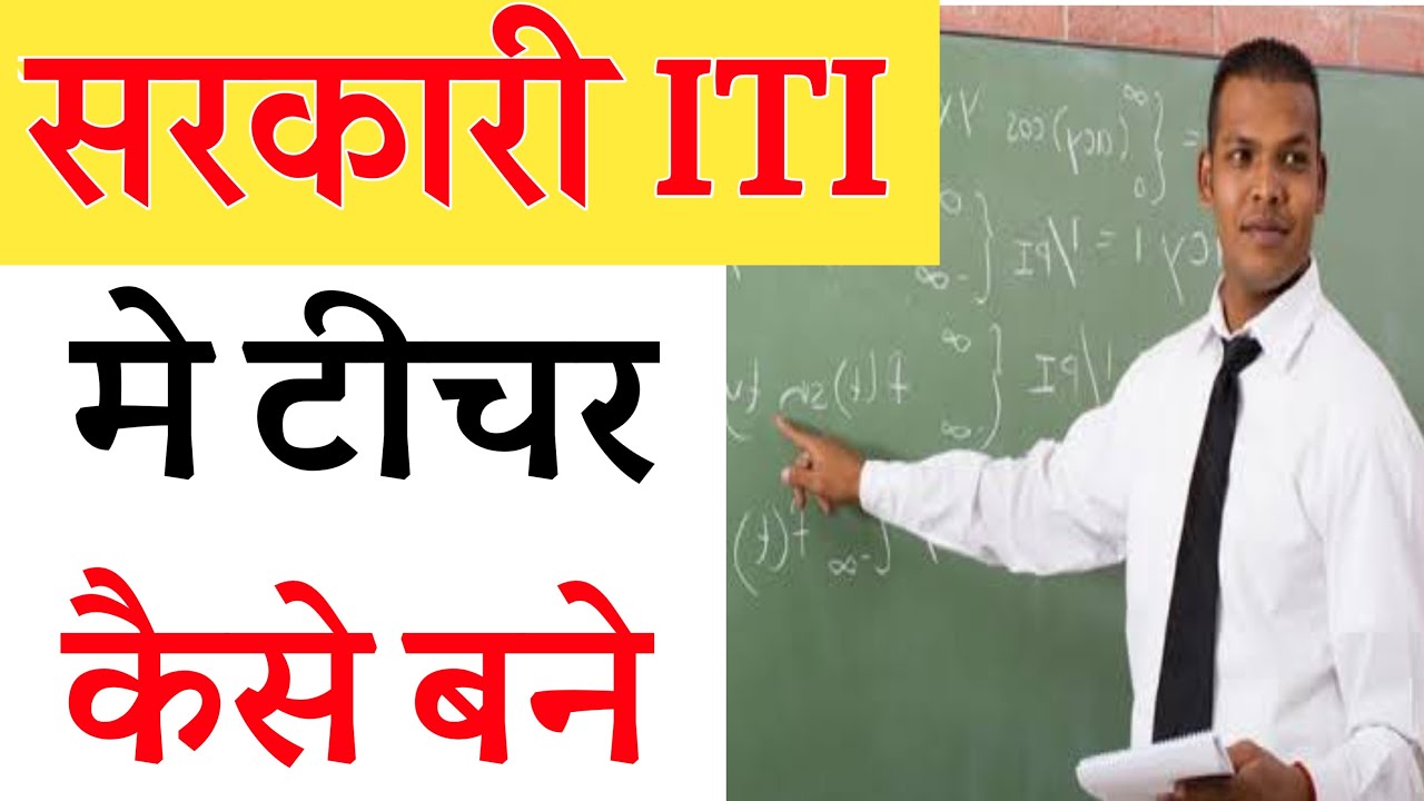 ITI टीचर कैसे बने | iti teacher kaise bane | govt iti teacher kaise bane | सरकारी ITI टीचर कैसे बनें