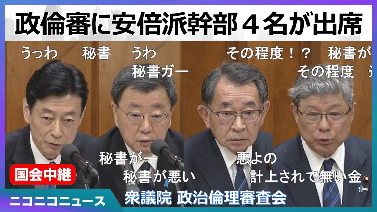 【#国会中継】衆議院 政治倫理審査会 安倍派幹部ら出席 ～令和6年3月1日～