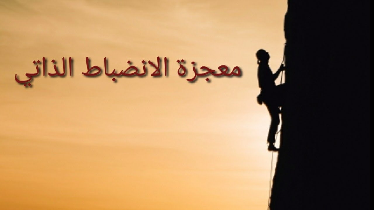 الانضباط الذاتي