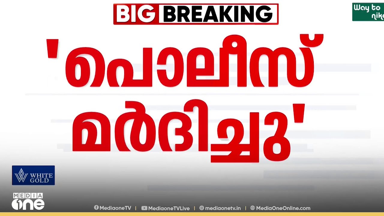 'ഒന്നും ചെയ്യല്ലേയെന്ന് കരഞ്ഞുപറഞ്ഞിട്ടും നല്ല ഇടി ഇടിച്ചു' പൊലീസ്  സംഘം മർദിച്ചെന്ന് പരാതി