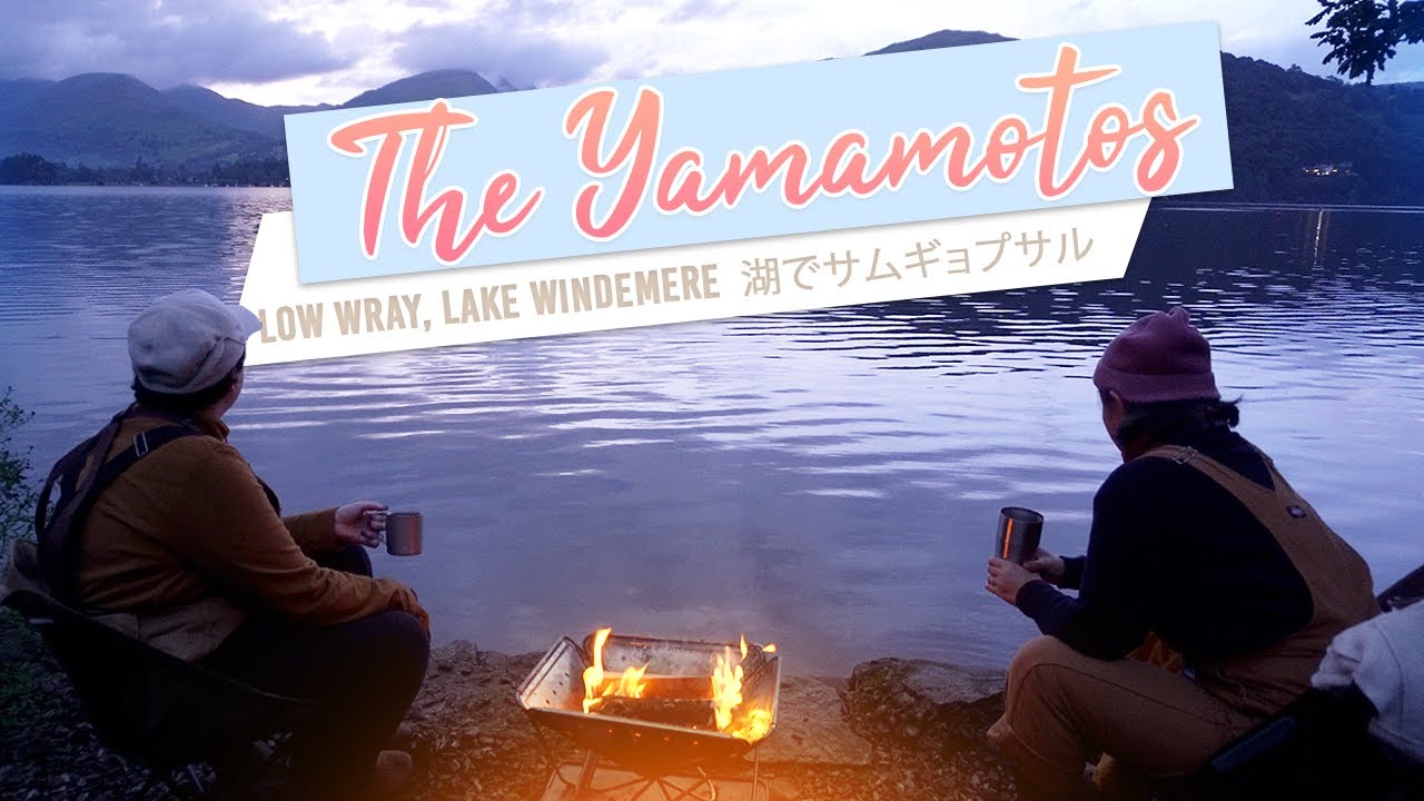 KOREAN BBQ ON A LAKESIDE PITCH @ LOW WRAY, LAKE WINDERMERE - The Yamamotos CAMP #03
