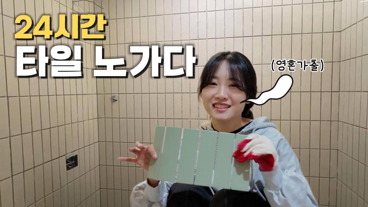 직접 만든 컬러 모자이크 욕실... 당신의 취향은? [구옥빌라고치기] Ep.7