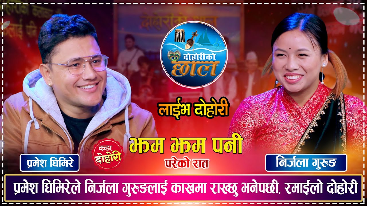प्रमेश घिमिरेले निर्जला गुरुङलाई काखमा राख्छु भनेपछी, रमाईलो दोहोरी  ।। Pramesh  Vs Nirjala । Dohori