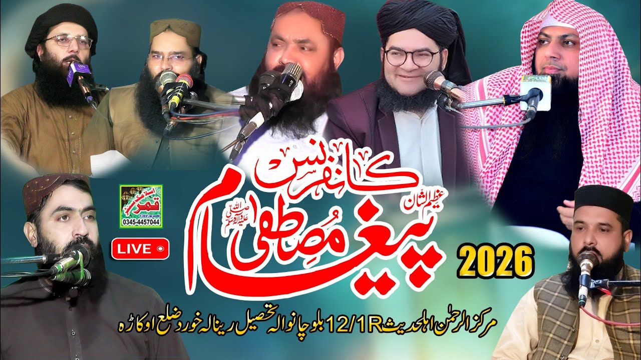 پیغام مصطفیٰ صلی اللہ علیہ وآلہ وسلم کانفرنس مرکز الرحمن 12/1R بلوچاں سے براہ راست