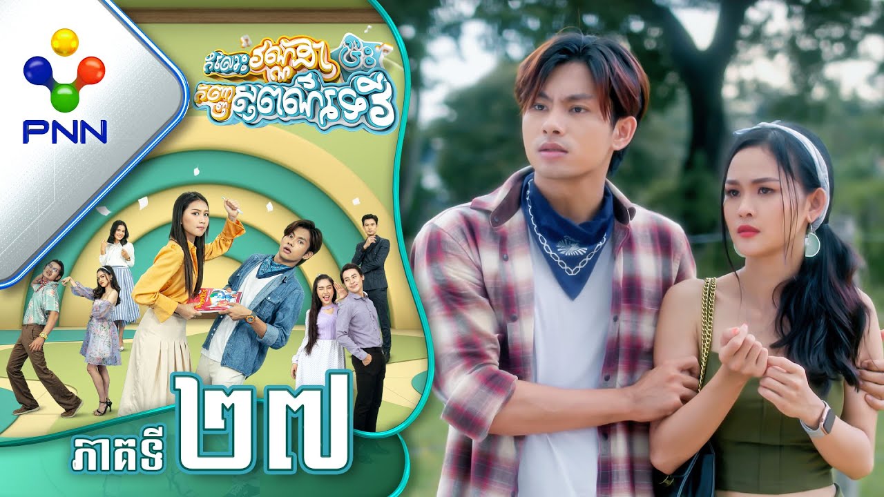 រឿង កំលោះវណ្ណដាប៉ះកញ្ញាសុពណ៌ទេវី ភាគទី២៧