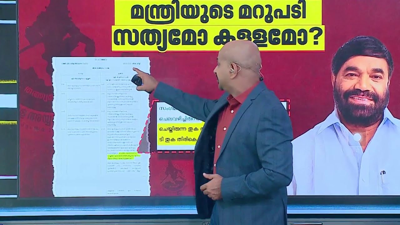 ആഗോള അയ്യപ്പ സംഗമം; നിയമസഭയിലെ മന്ത്രിയുടെ മറുപടി സത്യമോ കള്ളമോ?
