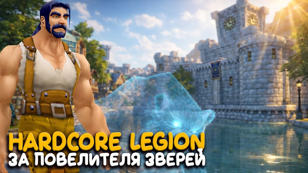 Начало реальных проблем в Hardcore! На бесплатном сервере World of Warcraft Legion