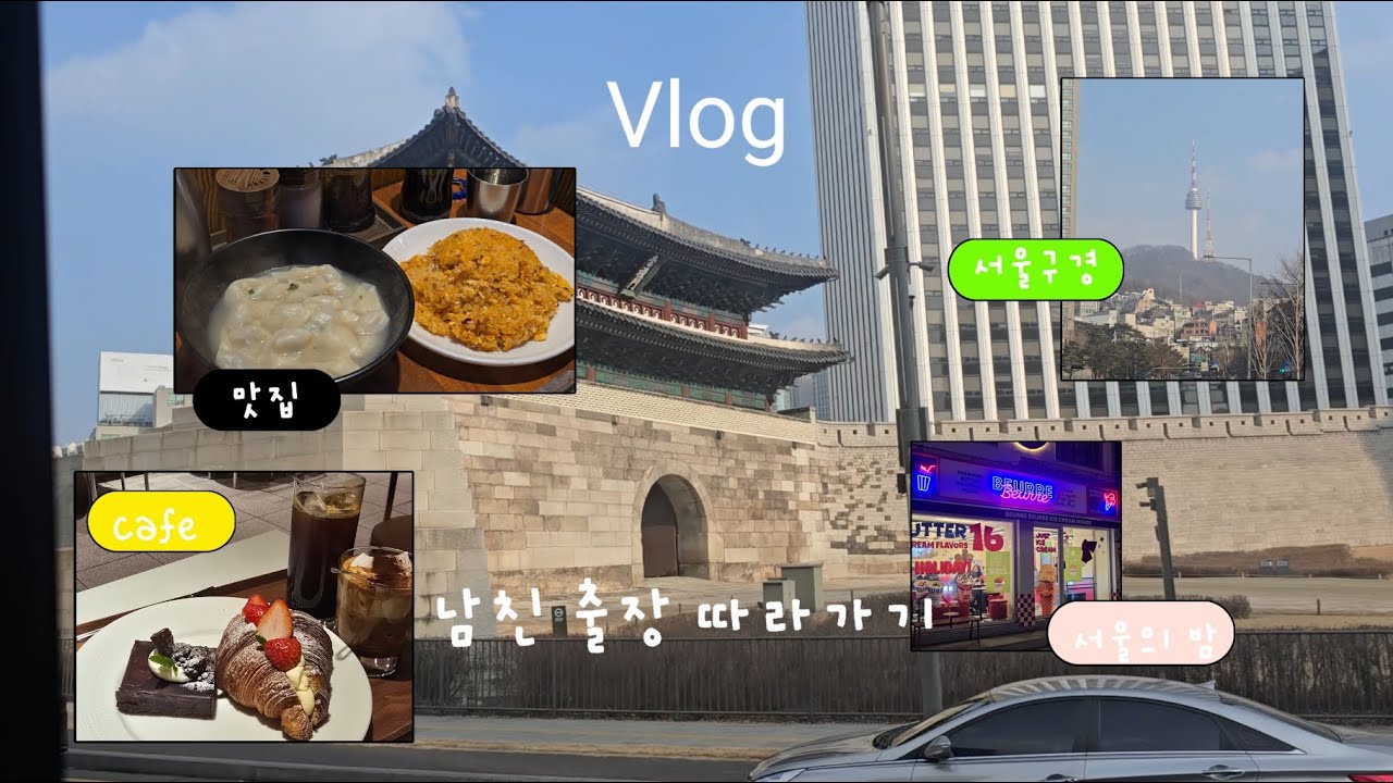 남친 출장 따라 서울 1박 브이로그