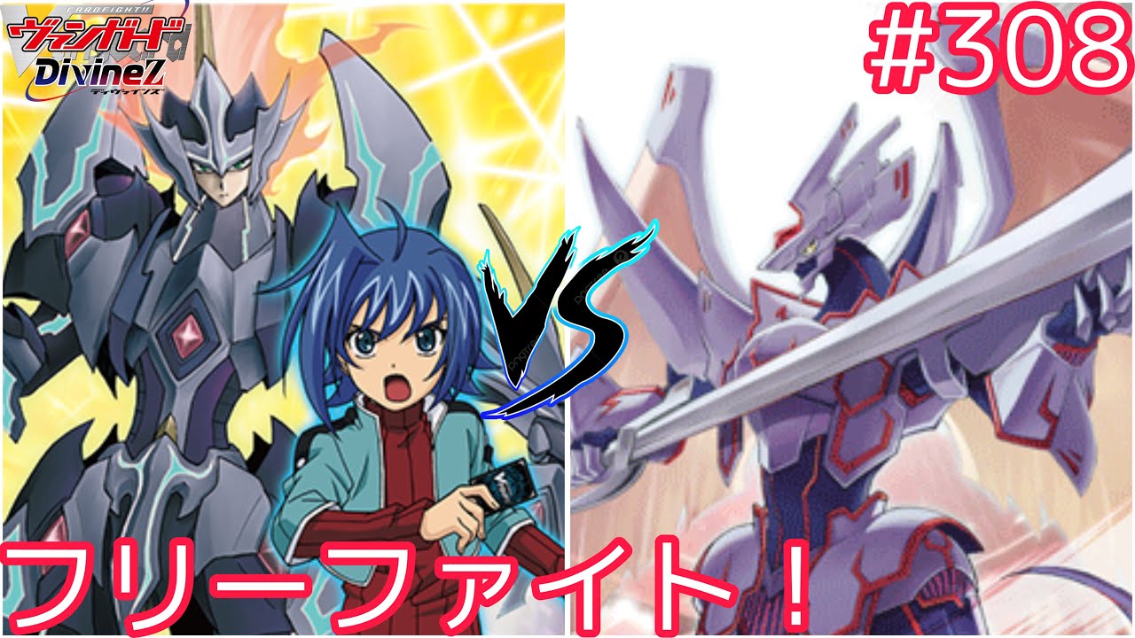 【Dスタン】　#308 新フリーファイト！マジェスティVSヴァージルア【#ヴァンガード対戦動画 】