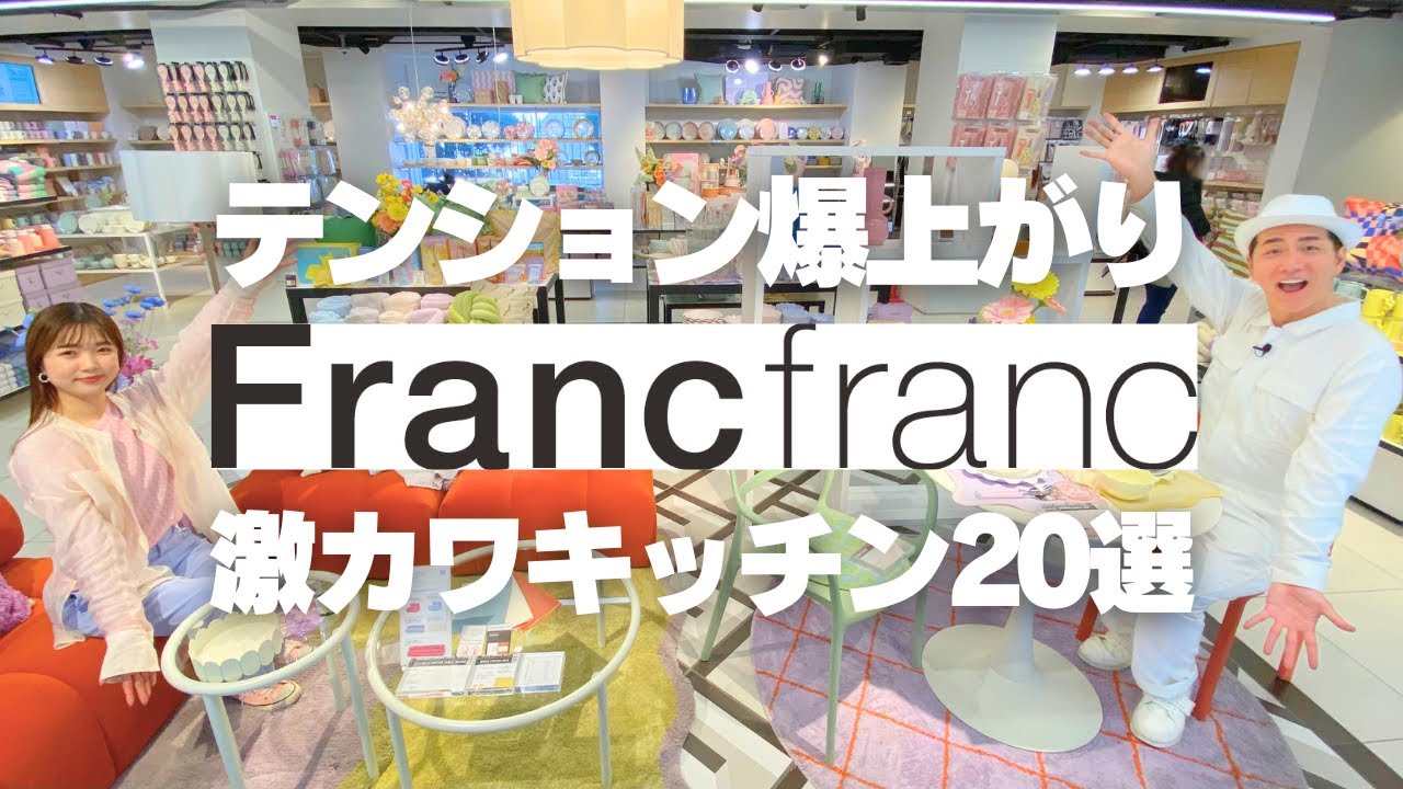 【テンション爆上がり】Francfrancの激カワキッチングッズ20選