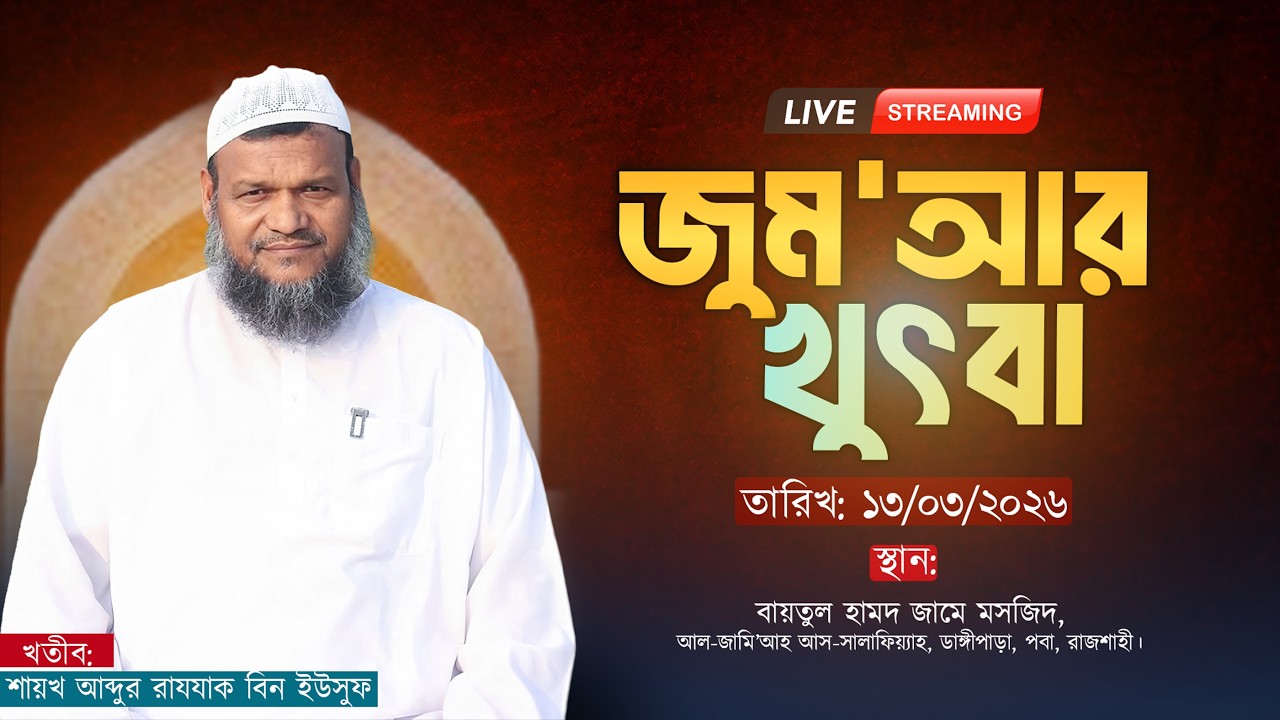 🕋 জুম'আর খুতবা🕋 LIVE 🔴 শায়খ আব্দুর রাযযাক বিন ইউসুফ। বায়তুল হামদ জামে মসজিদ, রাজশাহী। Al-Itisam TV