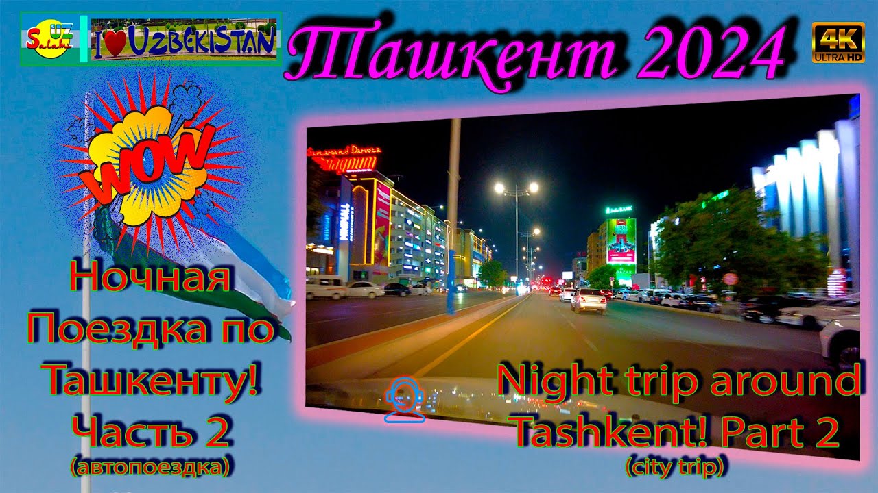 Ночная поездка по Ташкенту 4K: Часть 2 | Driving around Tashkent at Night [4K]