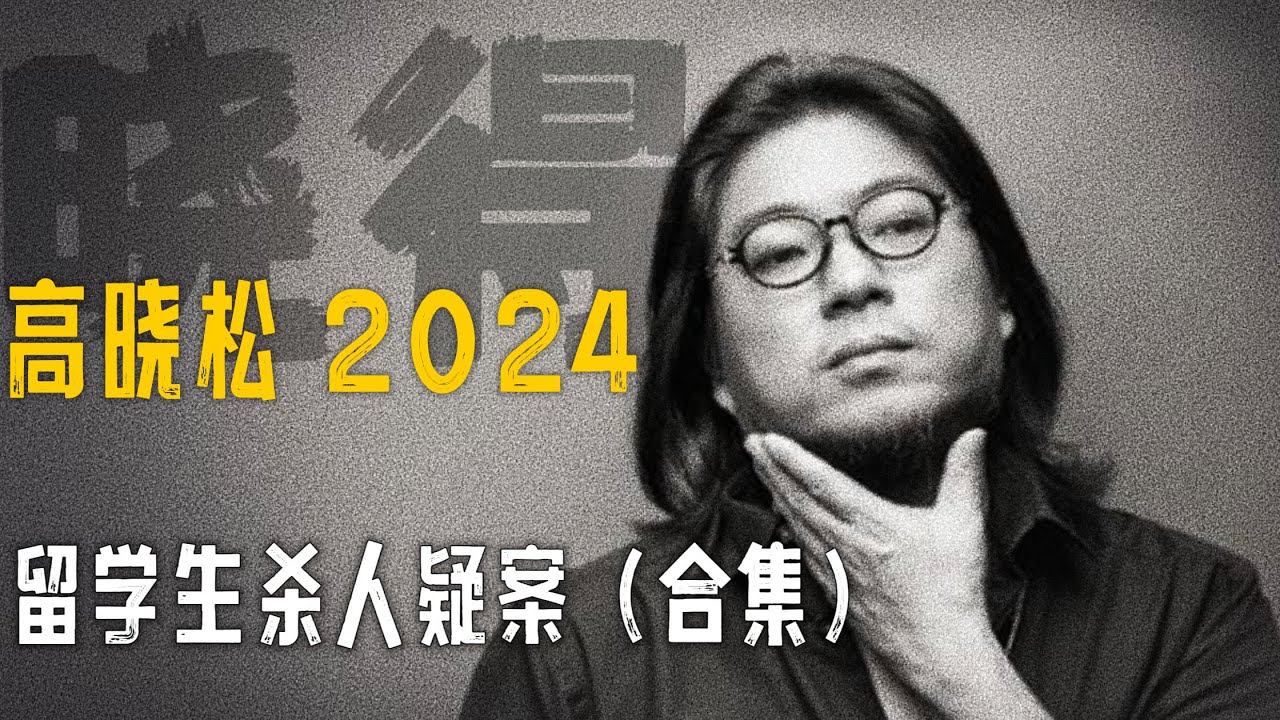 高晓松┃晓得┃合集┃留学生杀人疑案┃   #高晓松 #晓得 #矮大紧 #晓说 #晓松奇谈 #矮大紧指北