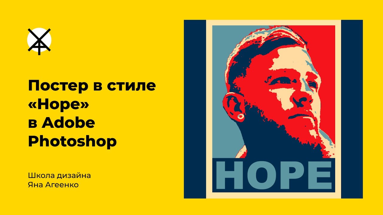 Постер в стиле Hope в Adobe Photoshop