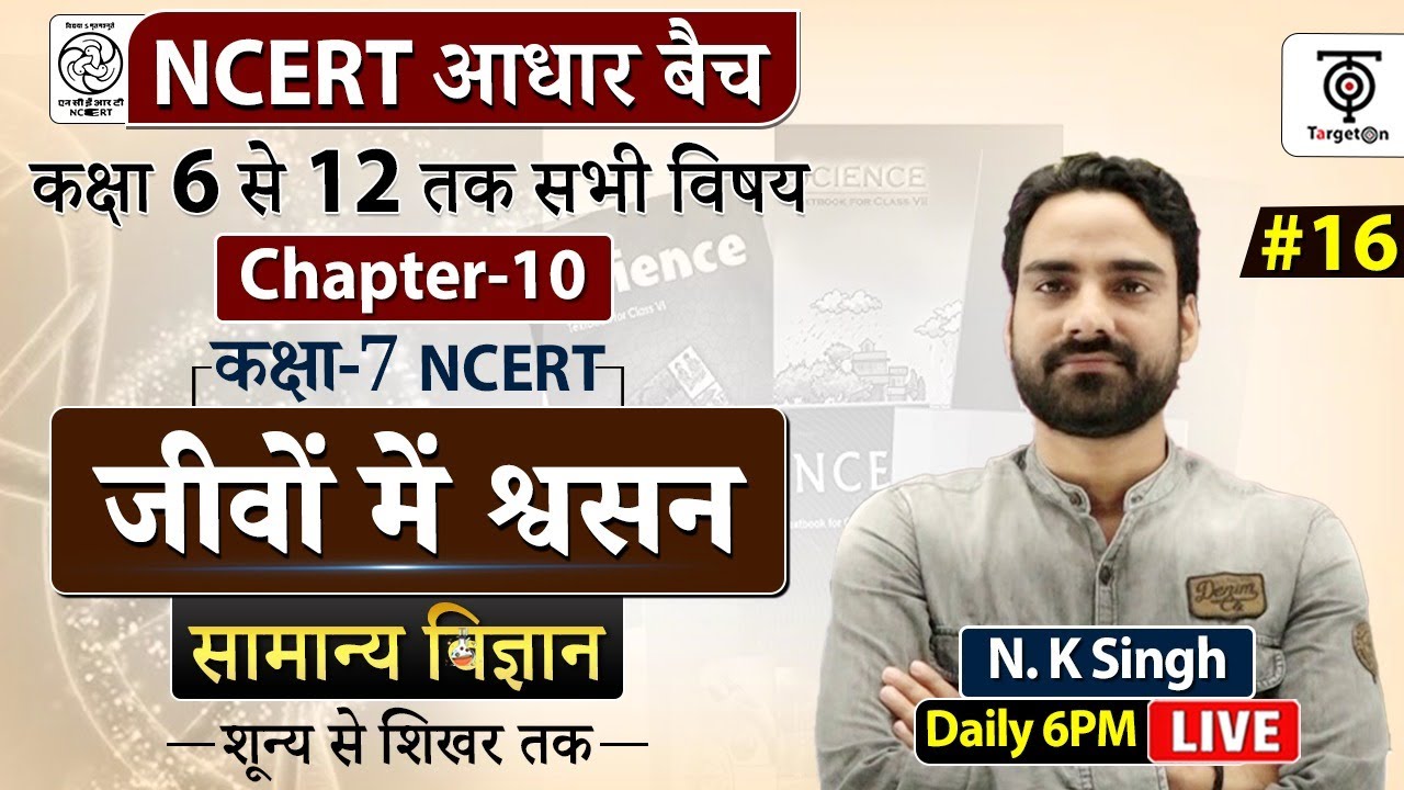 Complete NCERT General Science | NCERT Science Classजीवो में श्वसन #16 | N.K. Sir