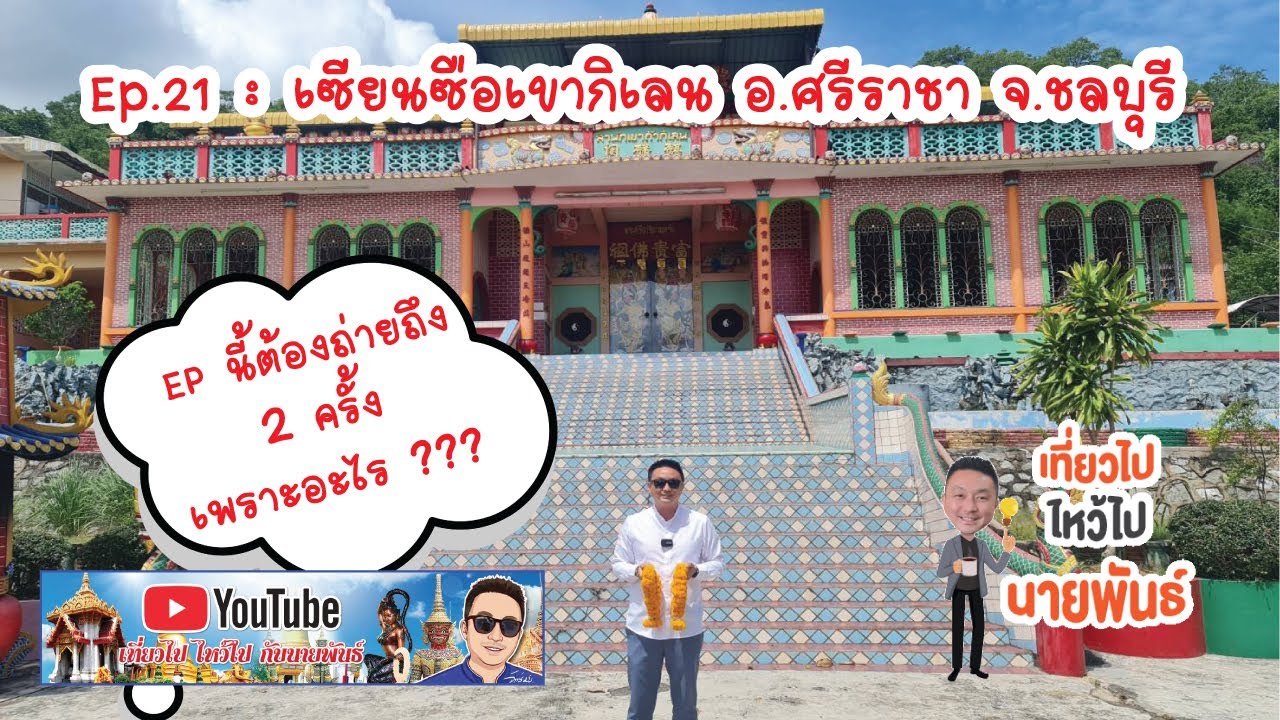 Ep.21 : เซียนซือเขากิเลน อ.ศรีราชา จ.ชลบุรี
