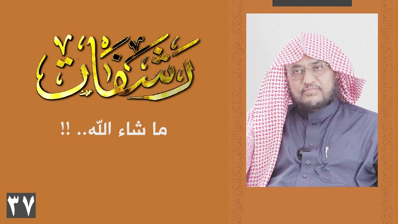 رشفات [37] ما شاء الله.. !!