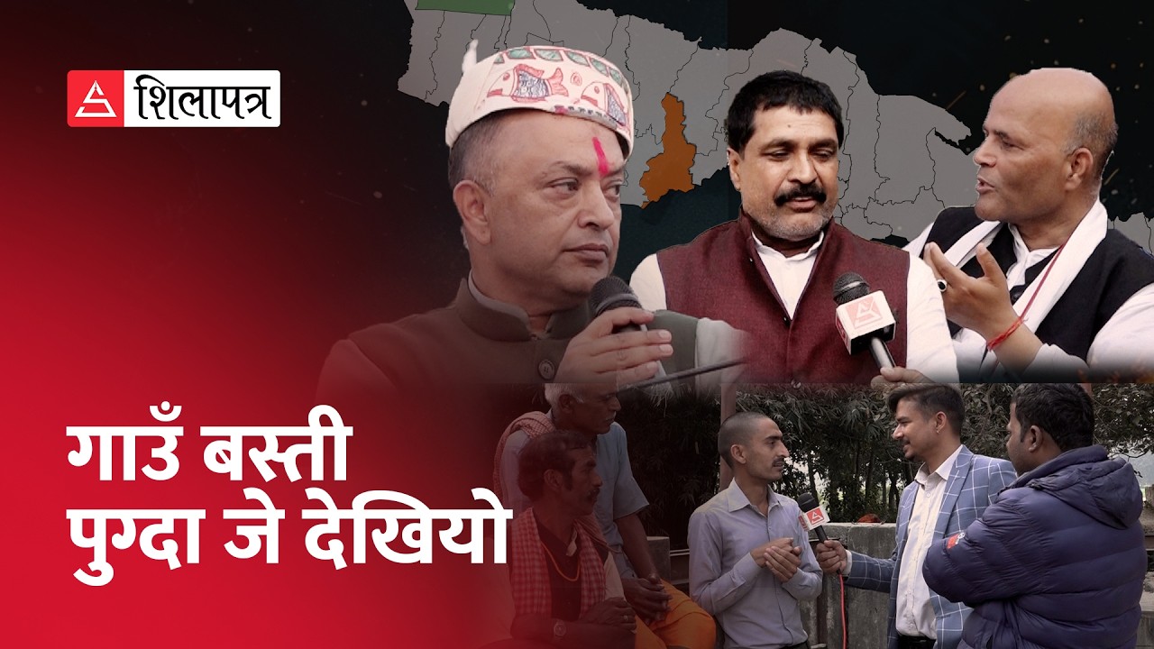 सर्लाही– ४ मा ‘रास्वपा होइन- घण्टी, रवि होइन- बालेन सरकार’ | Sarlahi-4 | Election | Gagan Vs Amresh