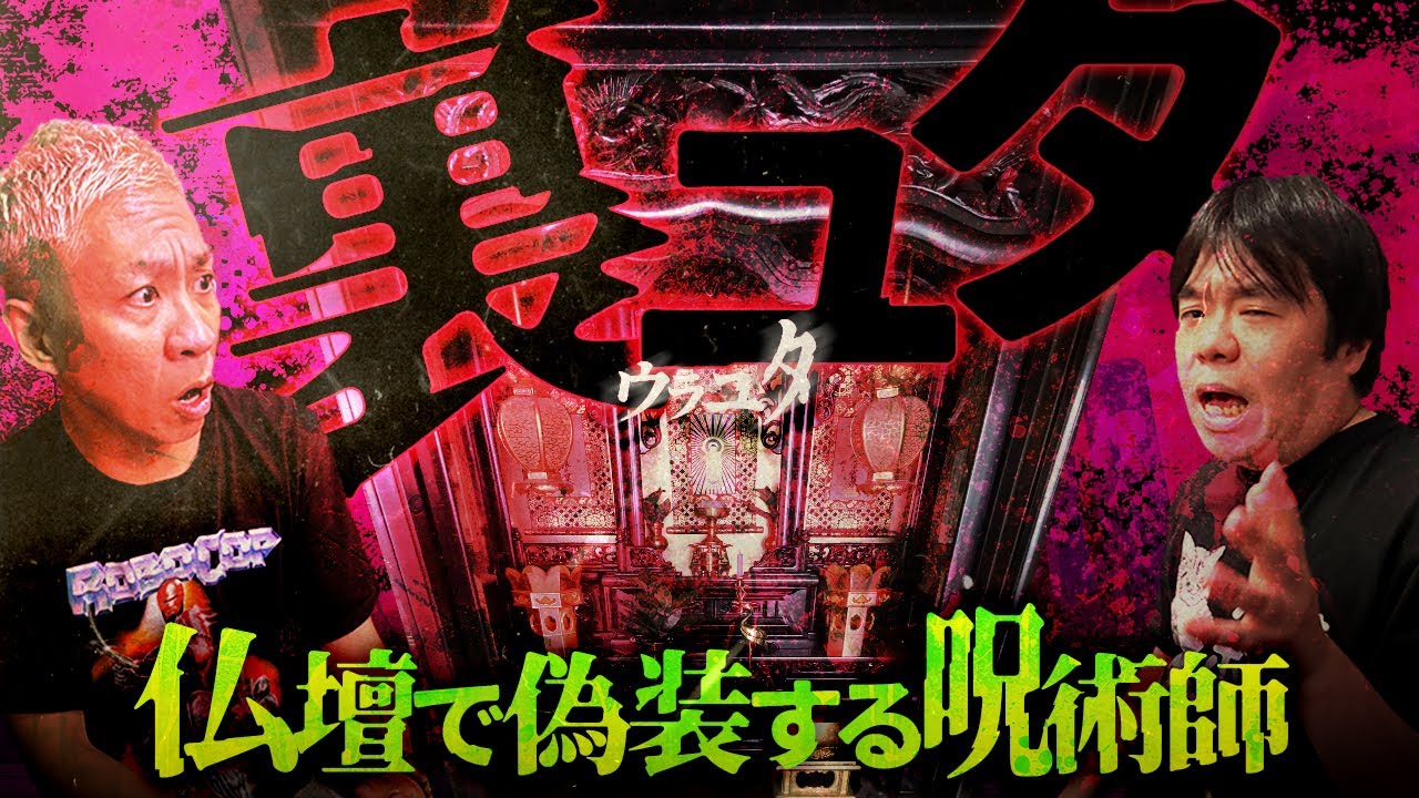 “裏ユタ”の仕組んだ脅威の偽装とは…【ナナフシギ】【怖い話】