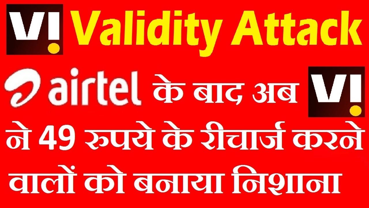 VI 49 All Rounder Plan Details || VI ने 49 प्लान में लाभ किए कम || Airtel 49 Smart Recharge Closed