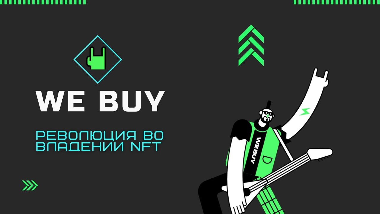 WeBuy - революция во владении NFT