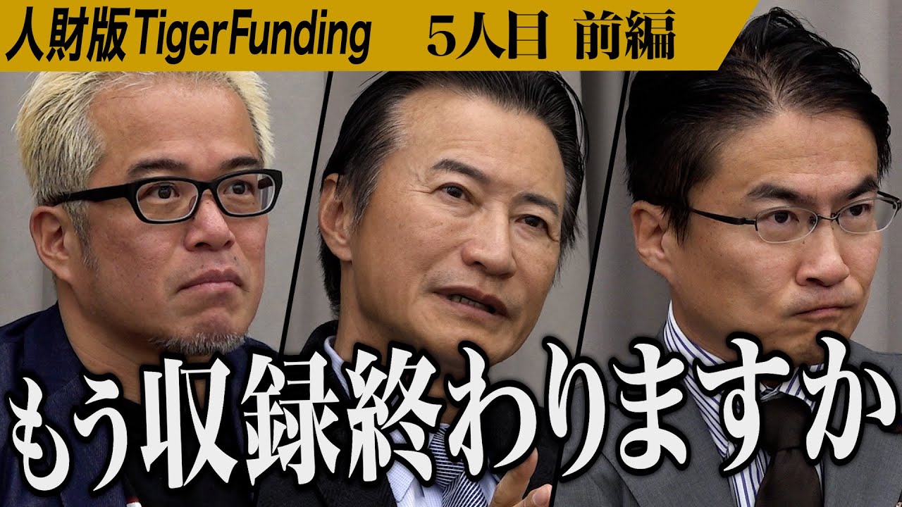 【前編】｢まだここに来るレベルではない｣開始早々虎から厳しい意見が。自分の得意なことを見つけて自分の価値を見出したい【中村 悠弥】[5人目]人財版Tiger Funding