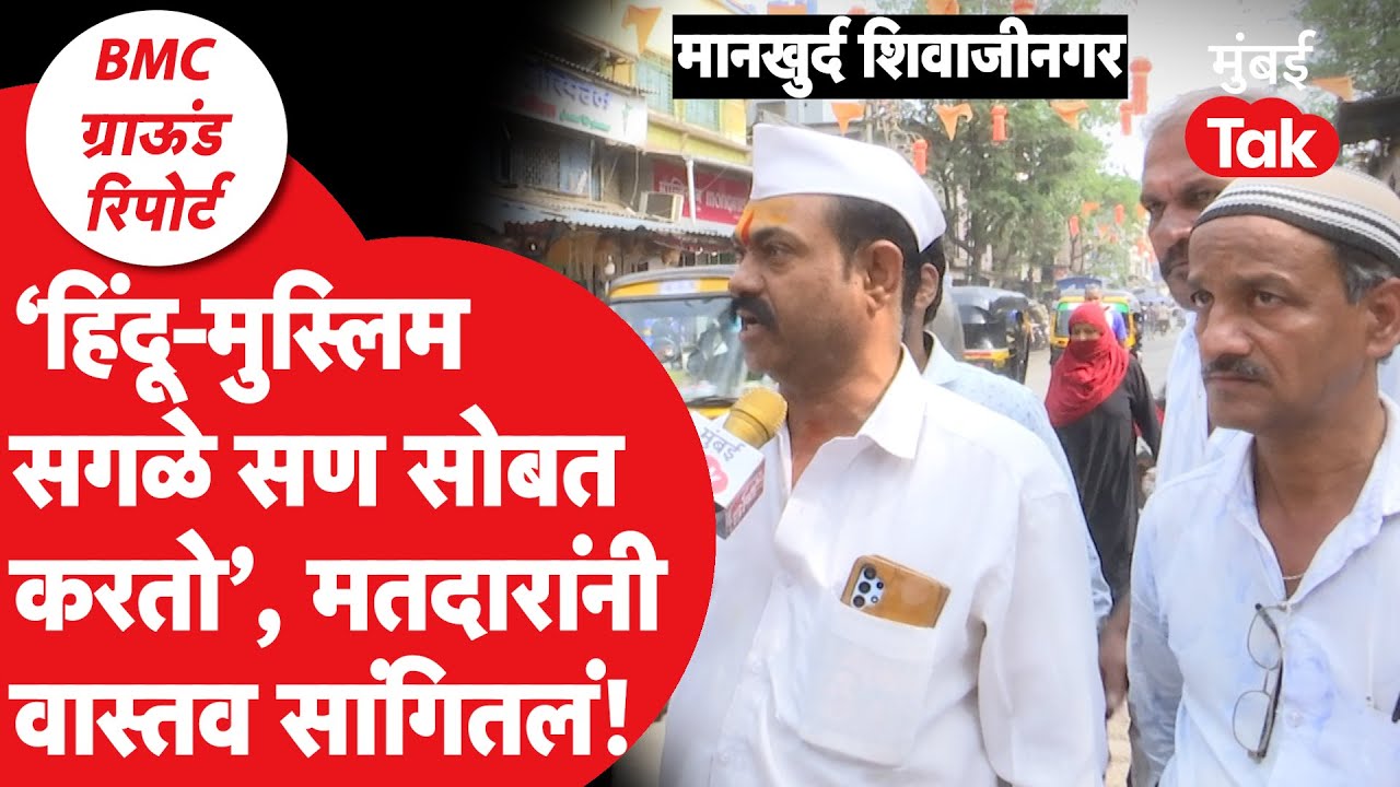 BMC Election 2026: 'मानखुर्द शिवाजीनगरमध्ये सगळे सण सोबत साजरे करतो' : Mumbai Tak Ground Report