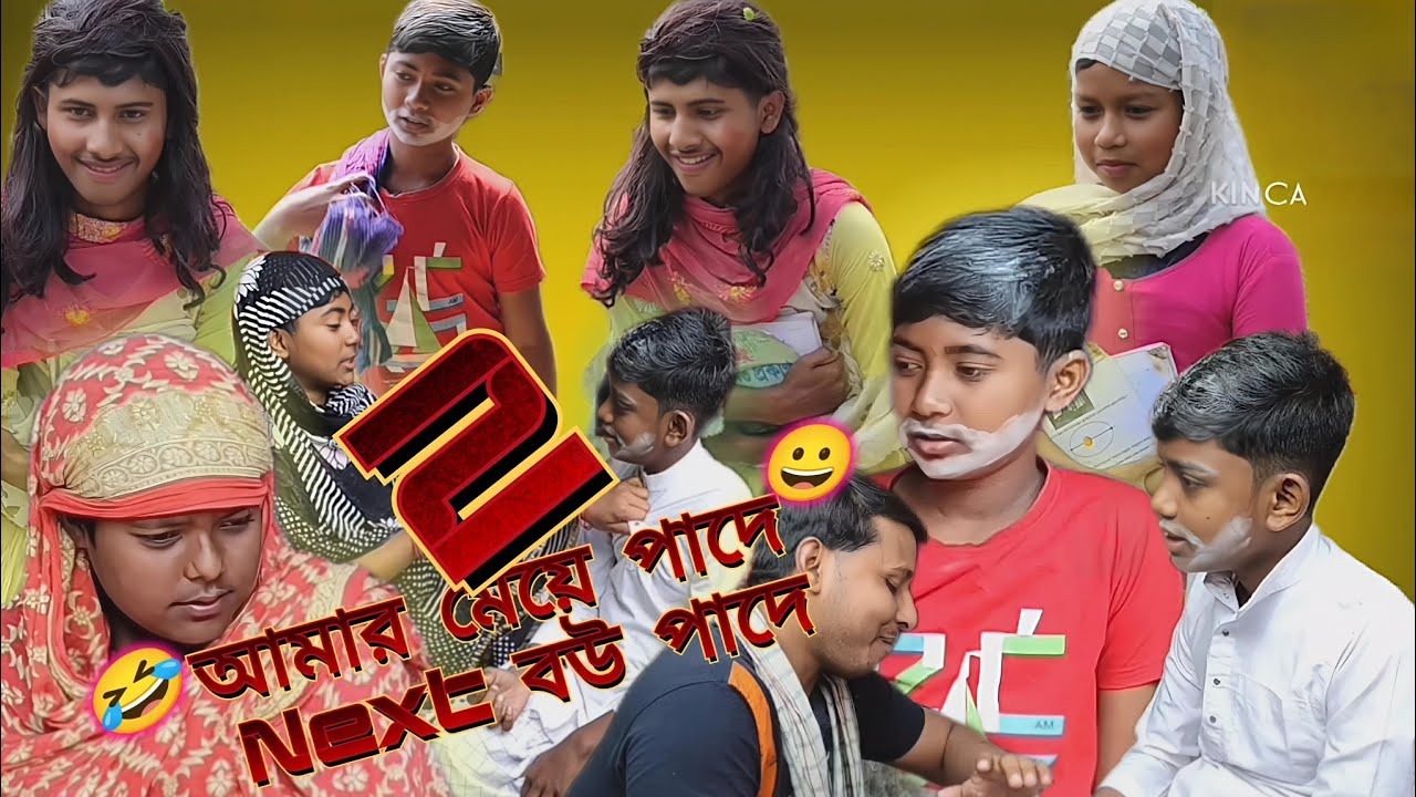আমার মেয়ে পাদে Next বউ পাদে ।Amar Meye pade  Next bou pade। বাংলা সামাজিক ফানি নাটক ।#funnyvideos #