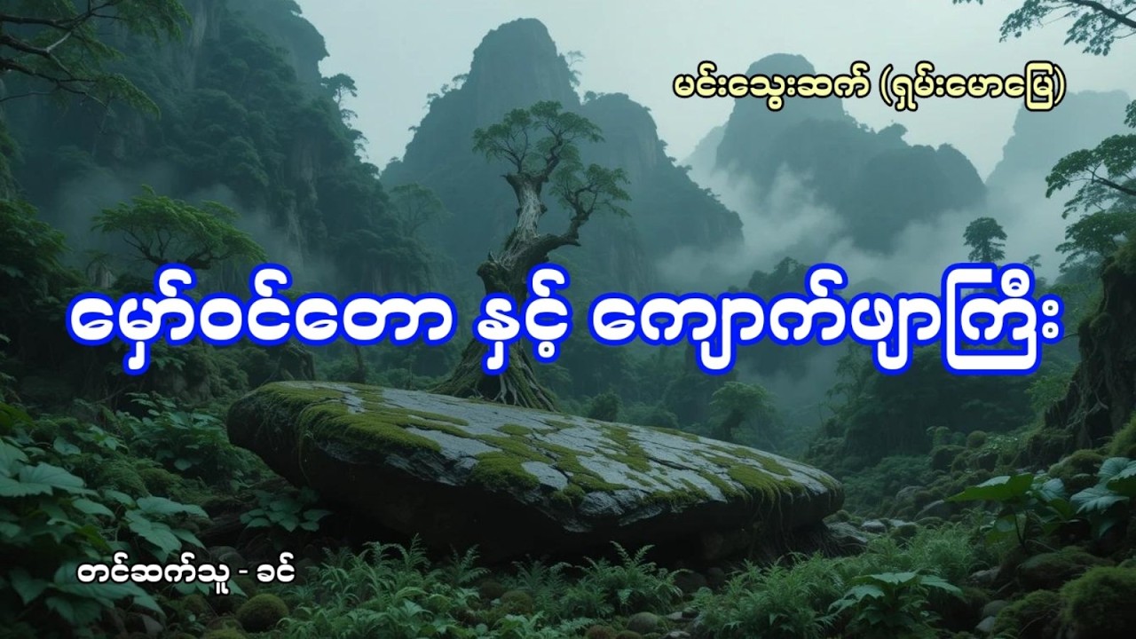 မုဆိုးစောထိ နှင့် မှော်ဝင်တောနှင့်ကျောက်ဖျာကြီး - စဆုံး