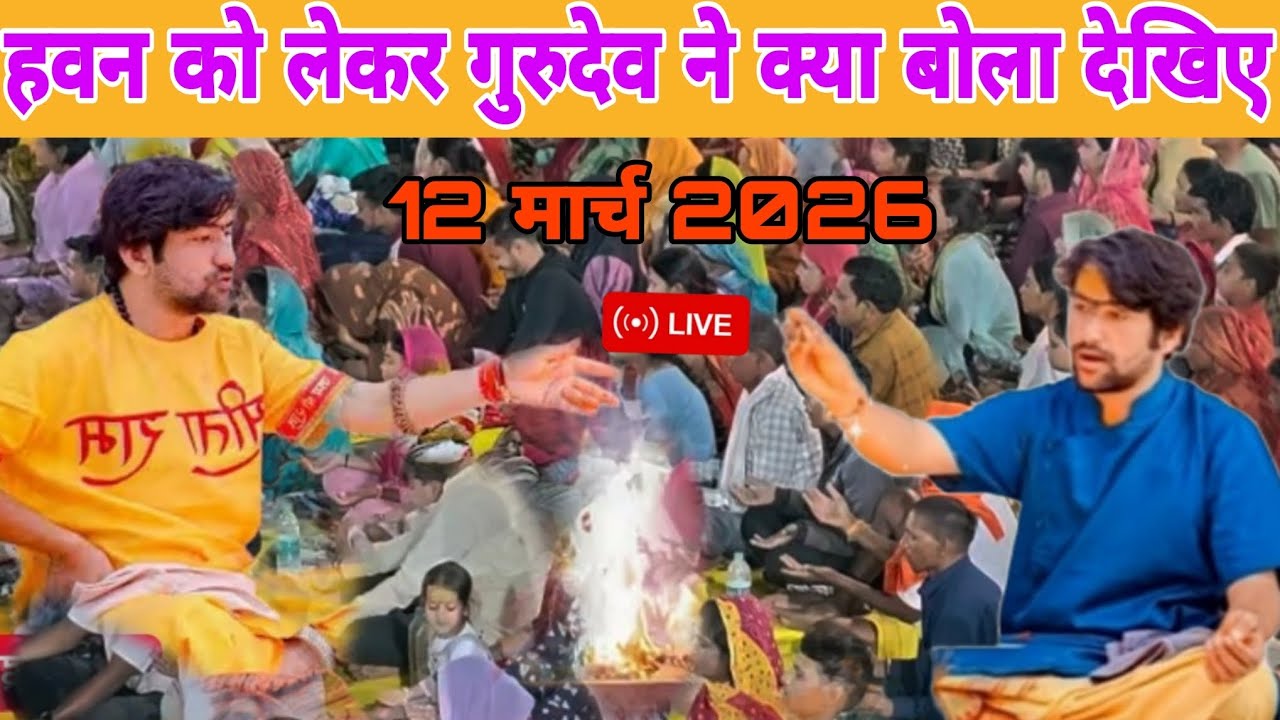 हवन को लेकर गुरुदेव ने क्या बोला देखिए /@BageshwarDhamSarkar 