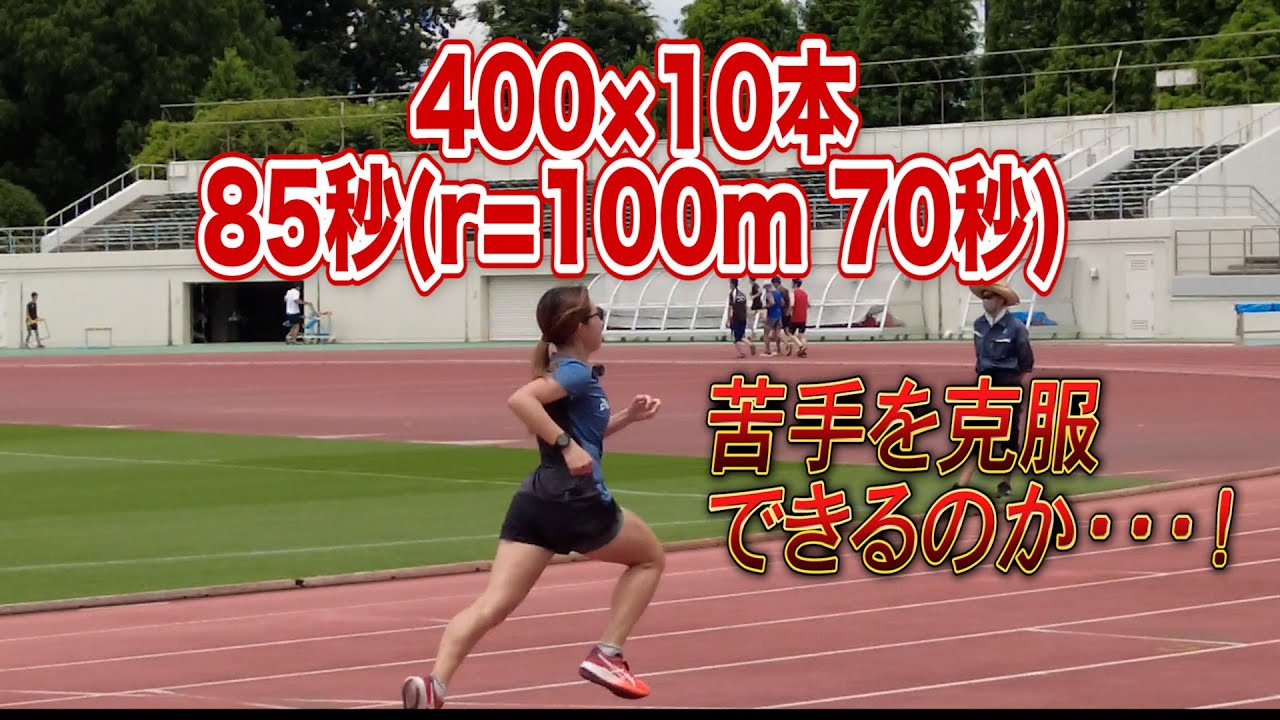 目指せ85秒切り！400m×10本インターバル！サブ3に向けたスピード練習！100mダッシュも！