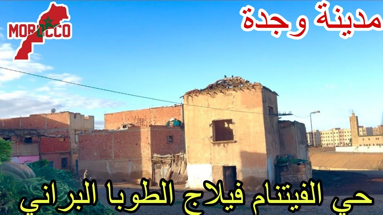 وجدة2026\02\06حي الفيتنام فيلاج الطوبا البراني بين الماضي والحاضر😍وشكون عاااقل على الرحا وااه ياليام
