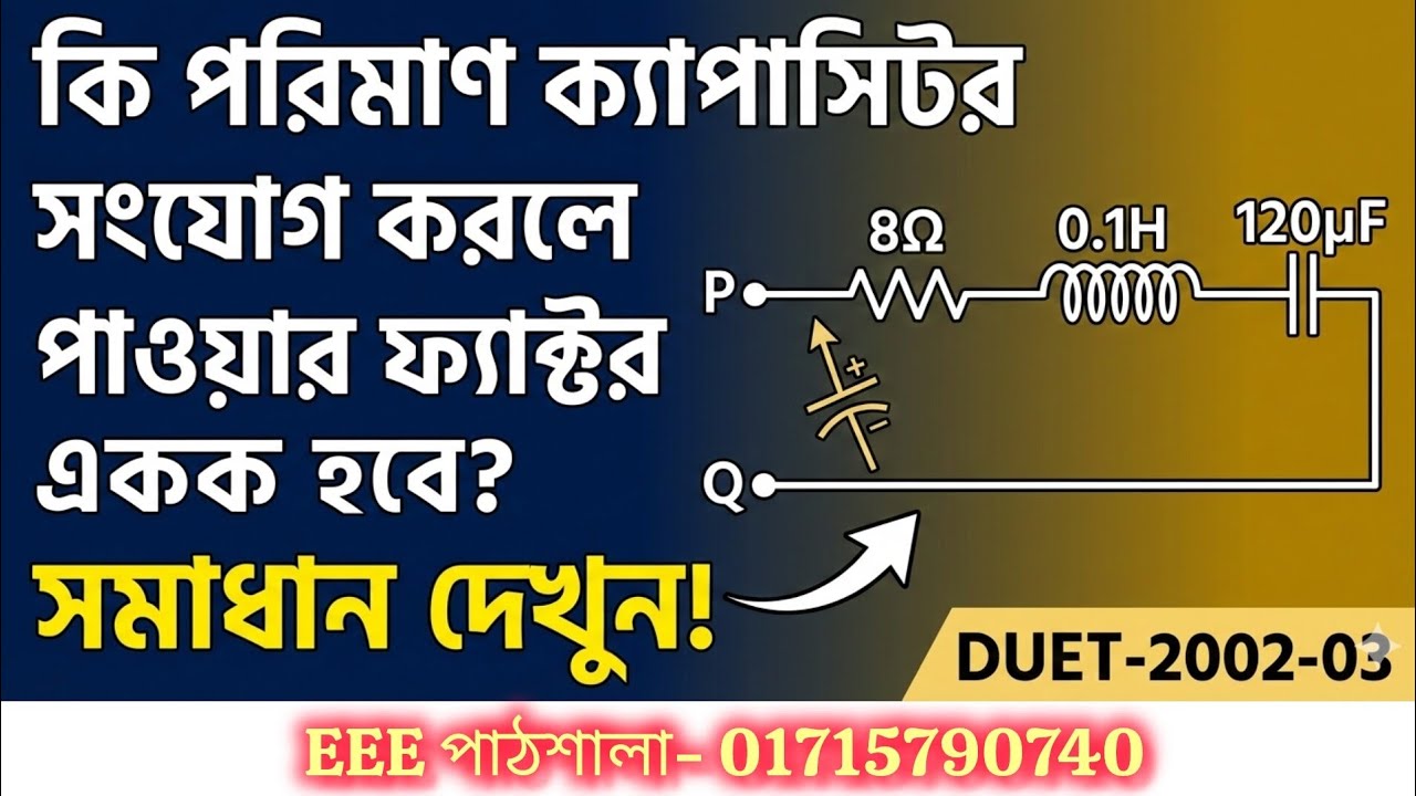 DUET Admission Test | Electrical Circuit Problem Solution | Power Factor Correction |  #EEE