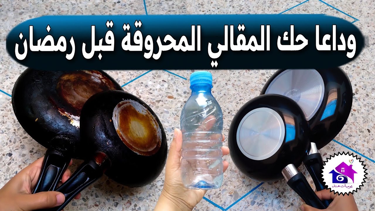 وداعا حك المقالي المحروقة قبل رمضان 🌜 تدابير منزلية تسهل عليك تحضيرات رمضان 2026