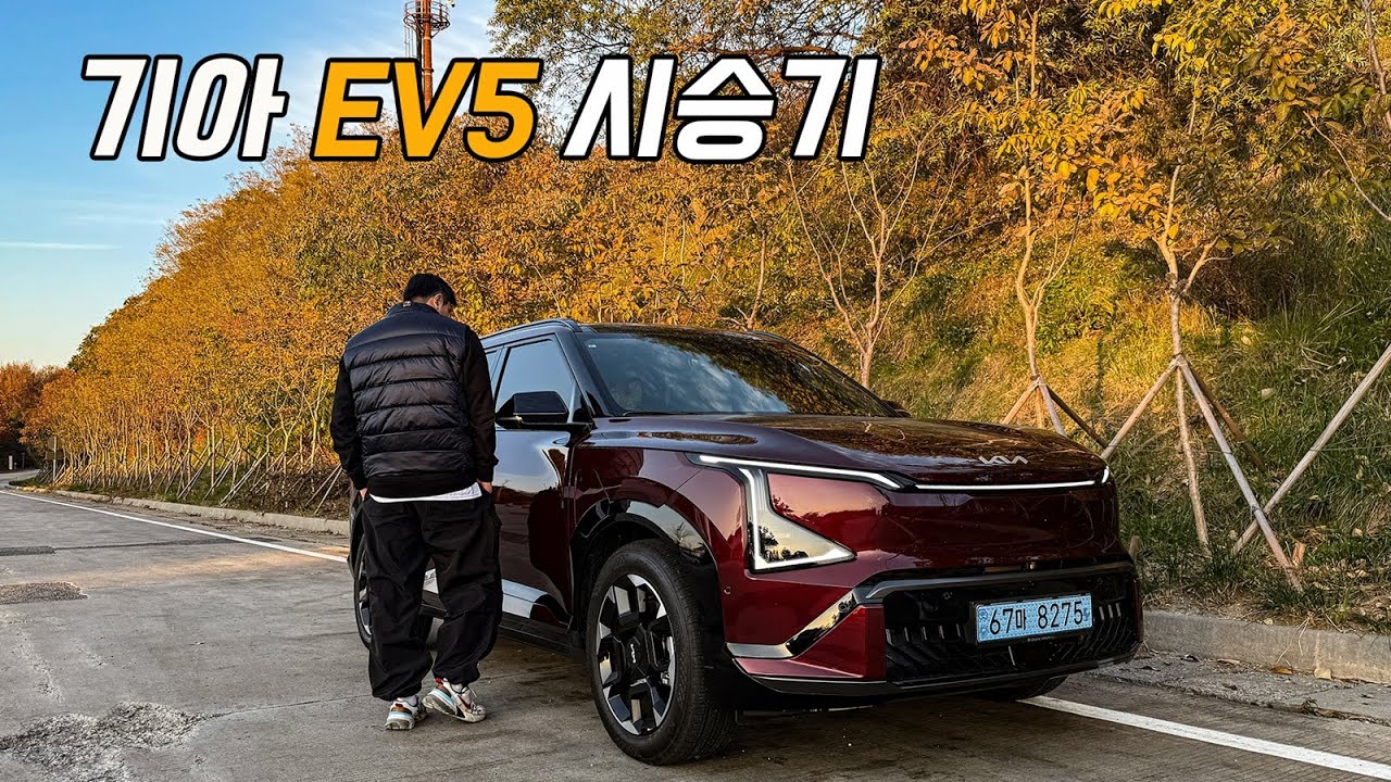 쏘렌토 하브 대신 살만 할까? 기아 EV5 롱레인지 시승기 (Feat. 26년 전기차 보조금, 출고, 리뷰, 옵션)