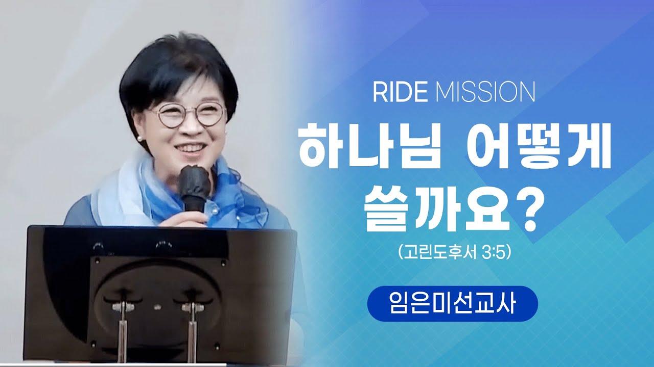 라이드미션 2023.09.18 - 하나님 어떻게 쓸까요? (고후3:5) - 임은미선교사