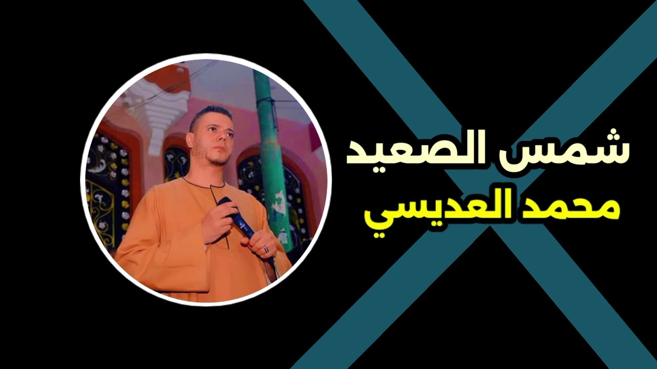شمس الصعيد الفنان محمد العديسي