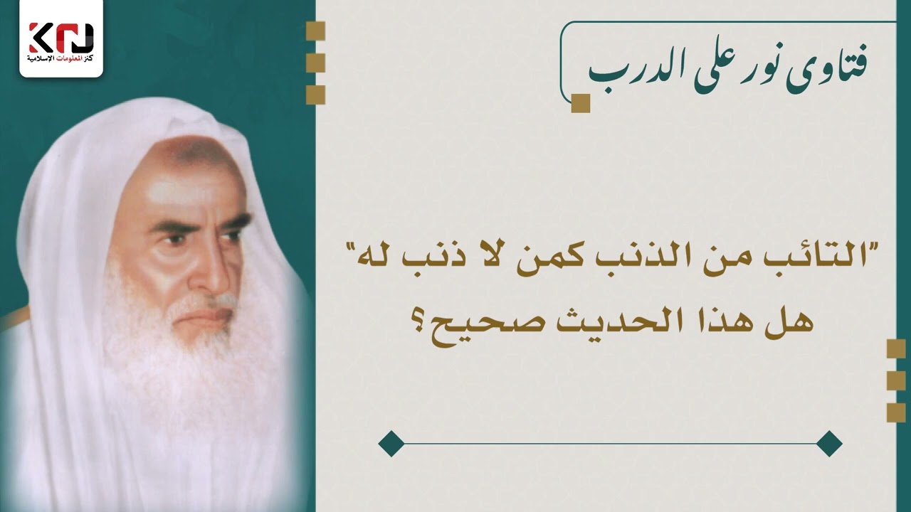 (التائب من الذنب كمن لا ذنب له) هل هذا الحديث صحيح؟ ابن عثيمين