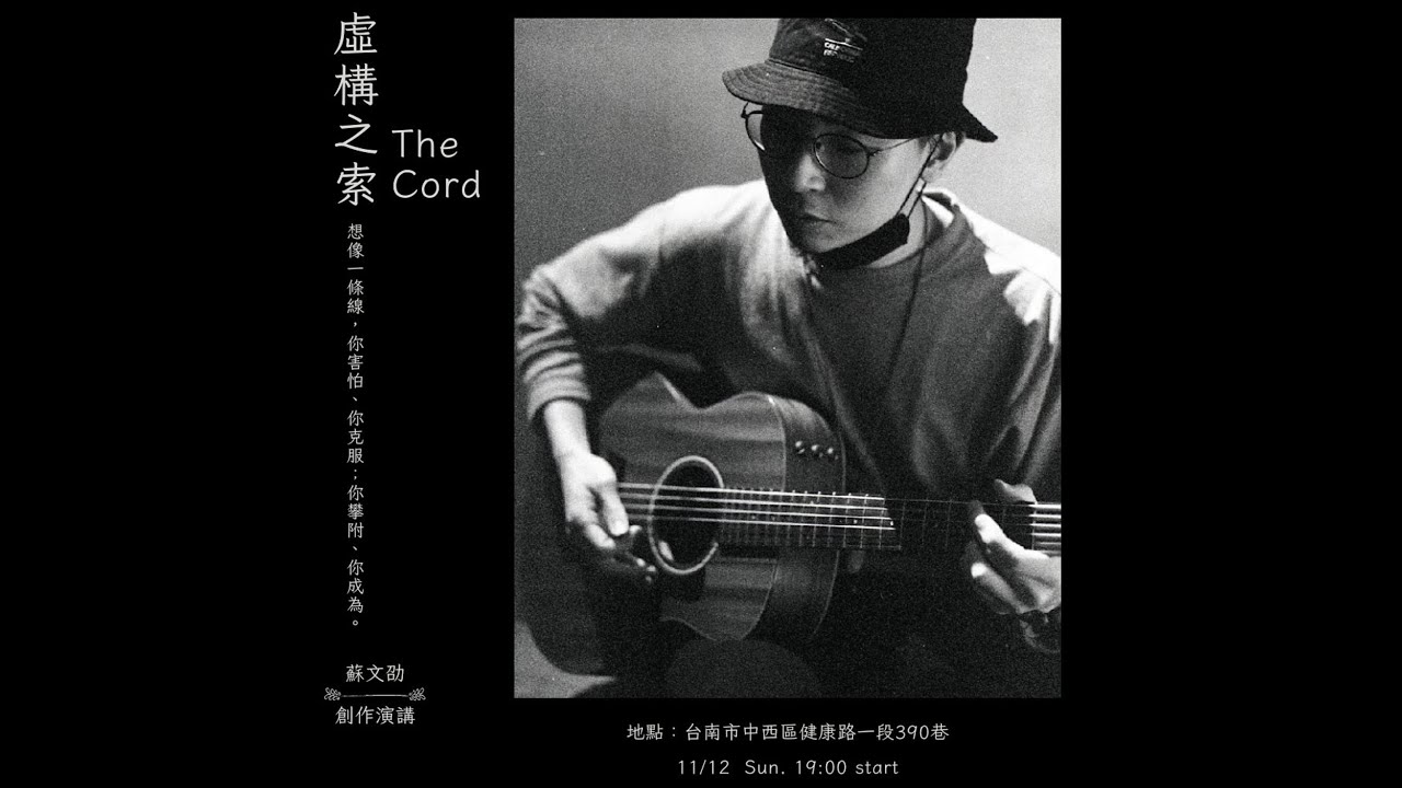 蘇文劭-誠如岸上的你所說