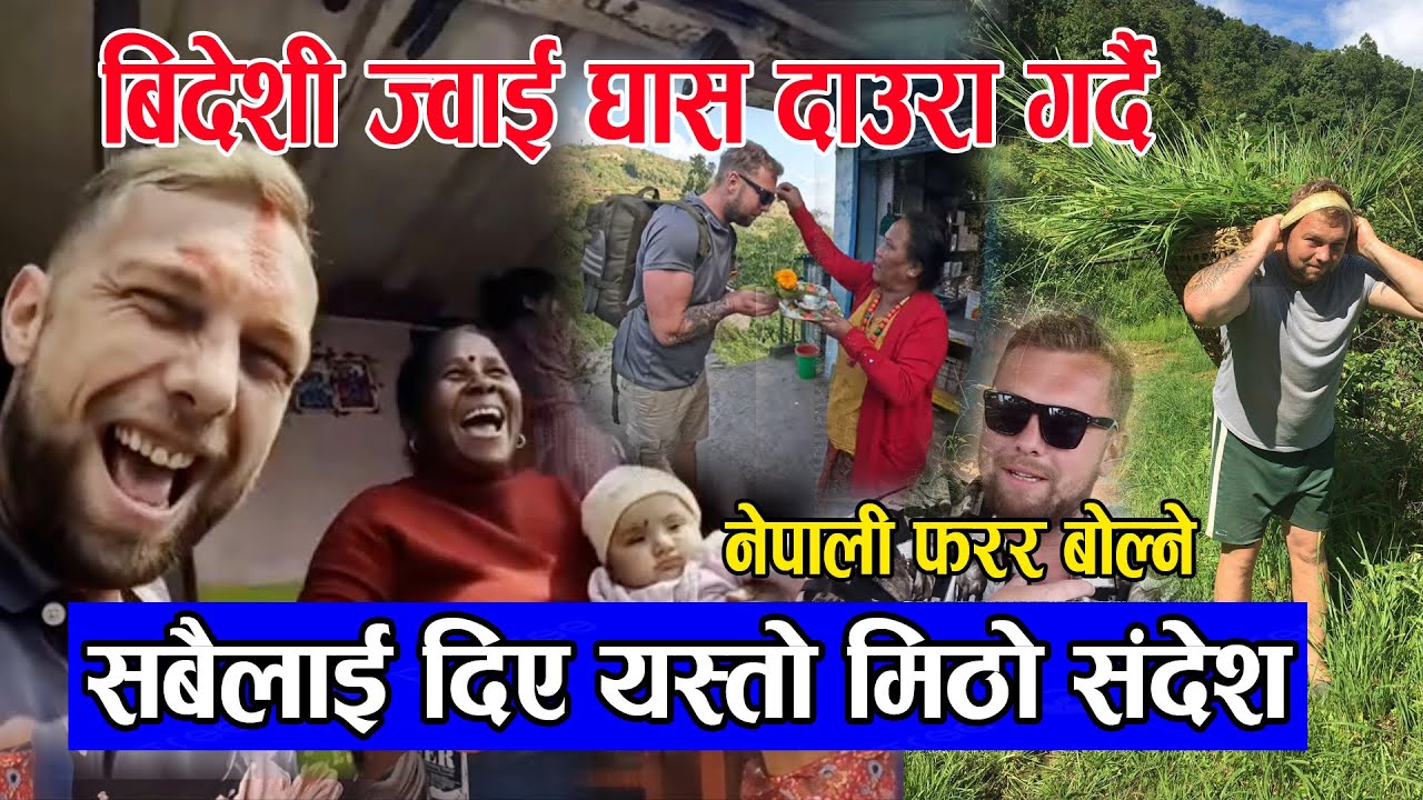 गाउघरमा घास दाउरा गर्दै बिदेशी ज्वाई / फरर बोल्छन नेपाली भाषा / युवाहरु लाई दिए यस्तो संदेश Jack Dai