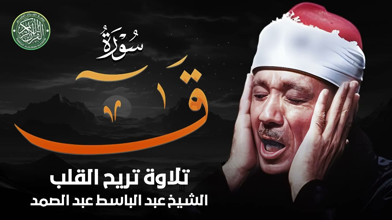 سورة ق كاملة  من أروع ما جود الشيخ عبد الباسط عبد الصمد | Surah Qaf‏
