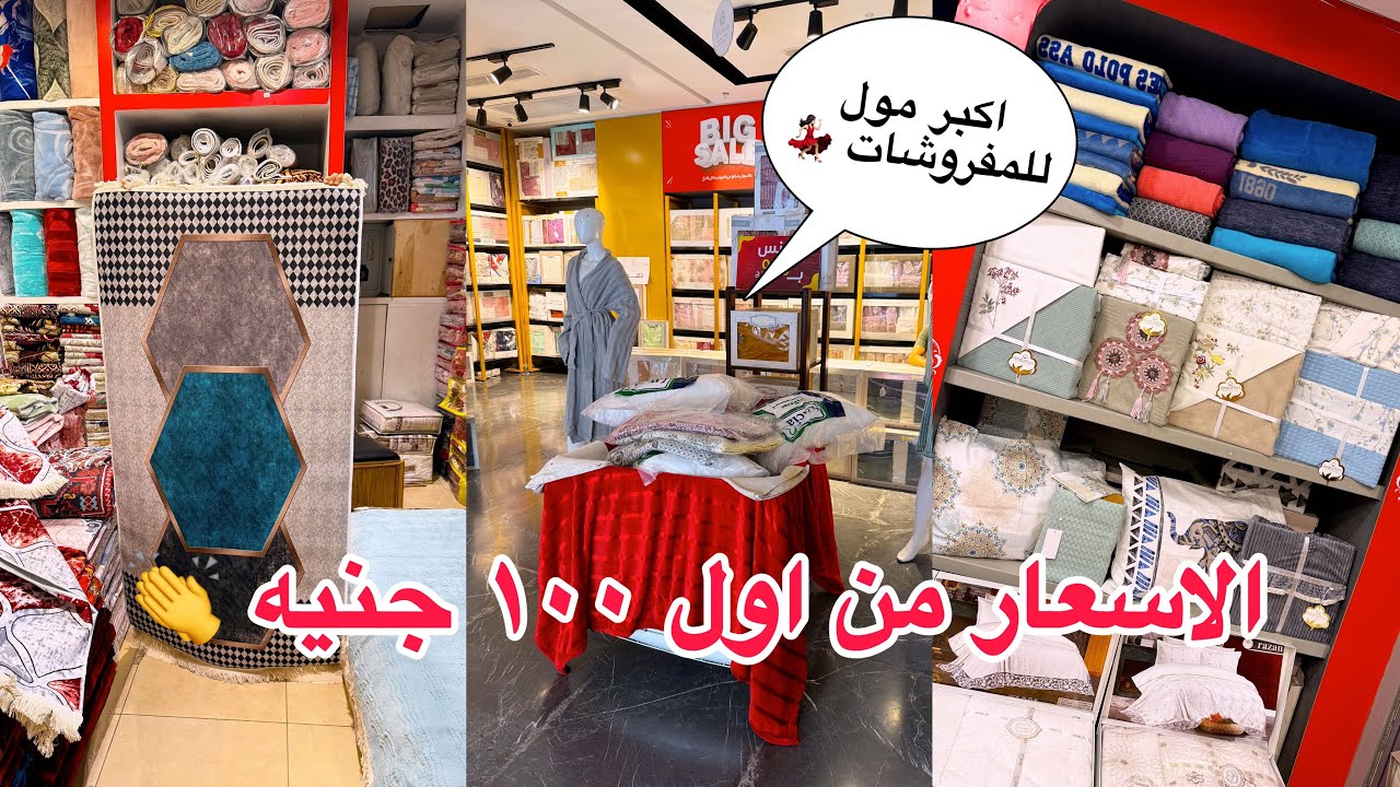 اللحقي اكبر مول للمفروشات عامل عروض ف كل الأقسام و من اول ١٠٠ جنيه 🤝🌺