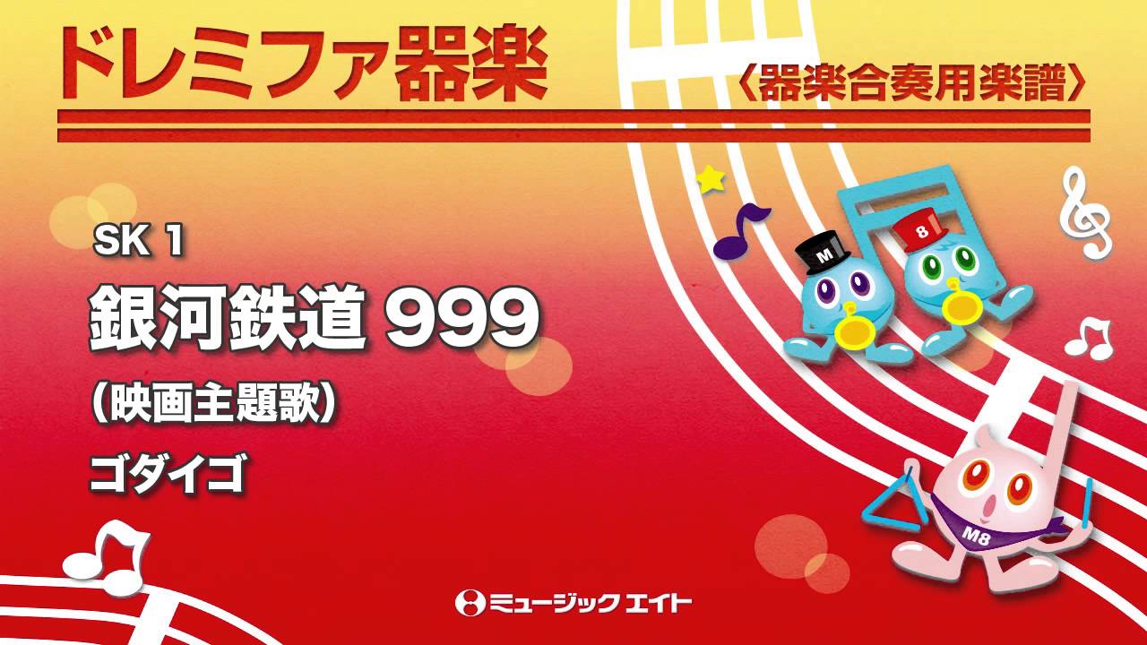 《ドレミファ器楽》銀河鉄道999(M8器楽倶楽部)