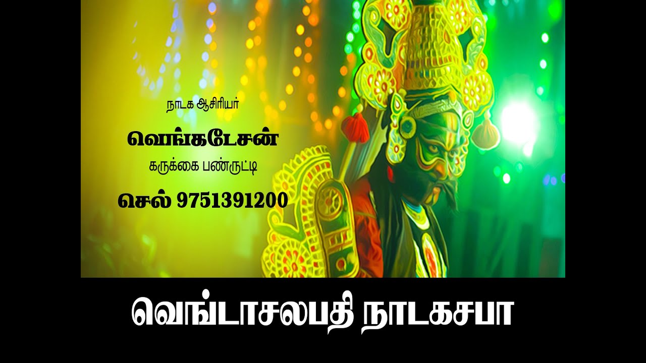 வெங்கடேசன் தெருக்கூத்து 003